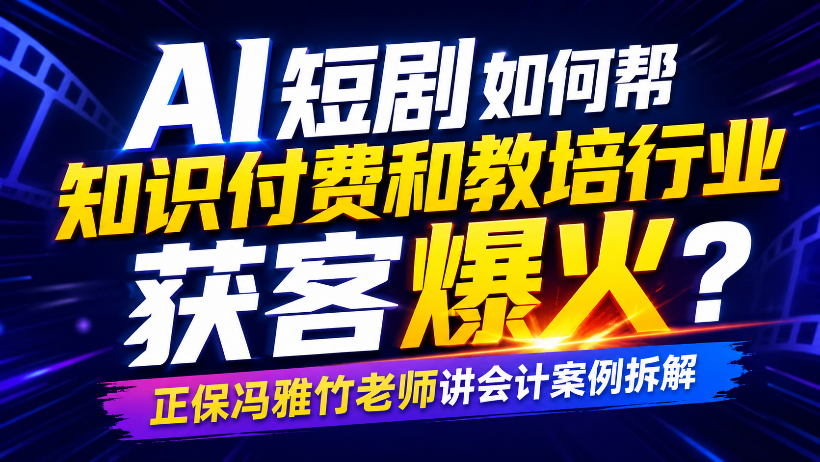 AI短剧如何帮知识付费和教培行业获客爆火？正保冯雅竹老师讲会计案例拆解