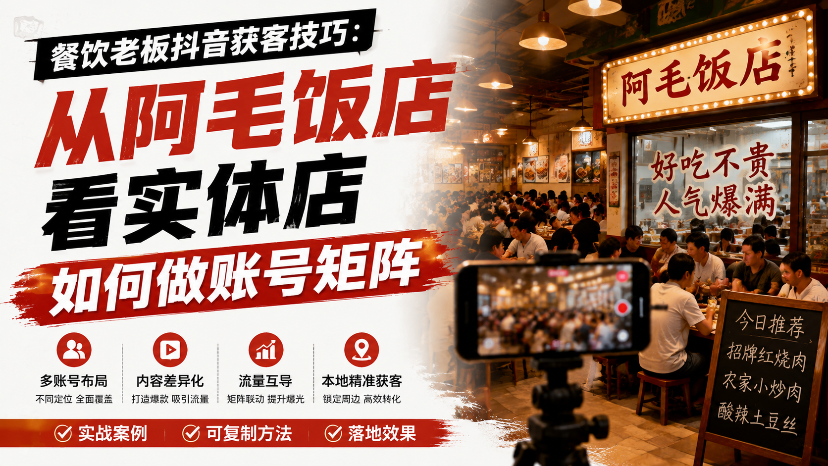 餐饮老板获客技巧：从阿毛饭店看实体店如何做账号矩阵