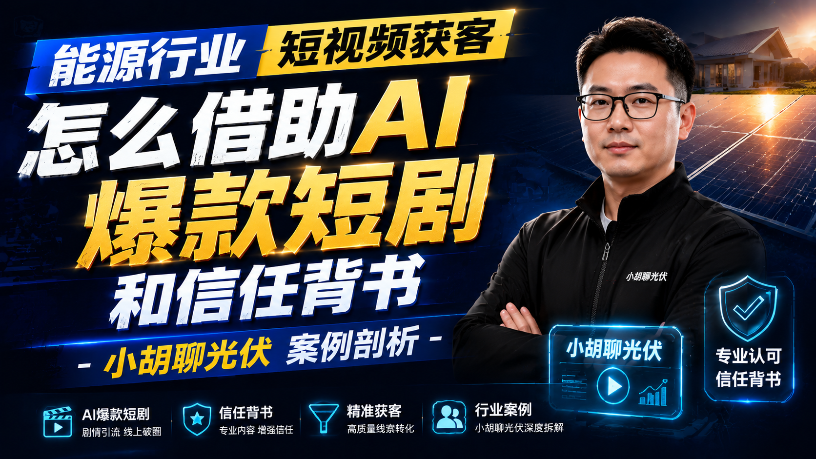 能源行业短视频获客怎么借助爆款短剧和信任背书-小胡聊光伏