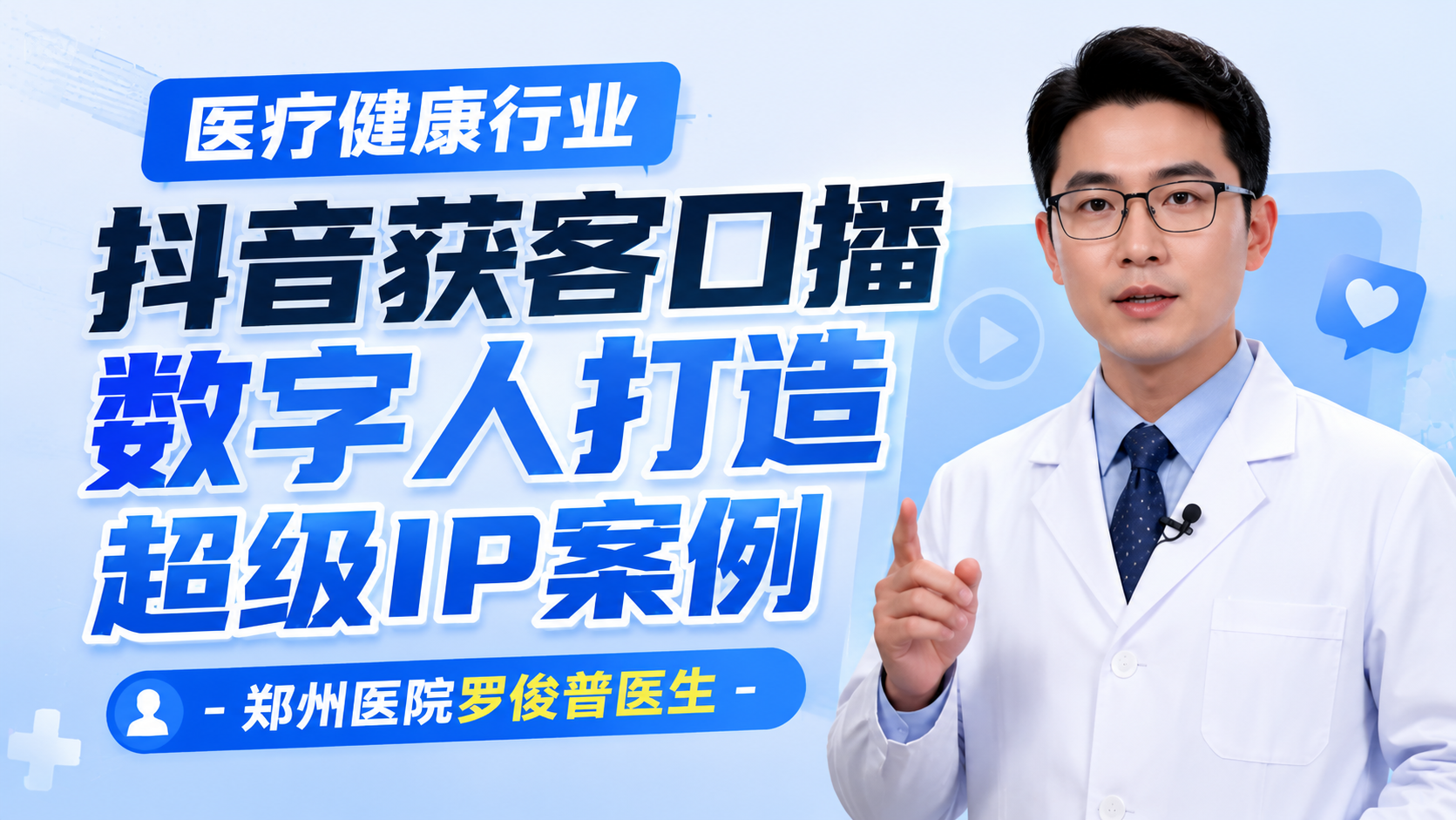 医疗健康行业获客口播数字人打造超级ip案例-郑州医院罗俊普医生