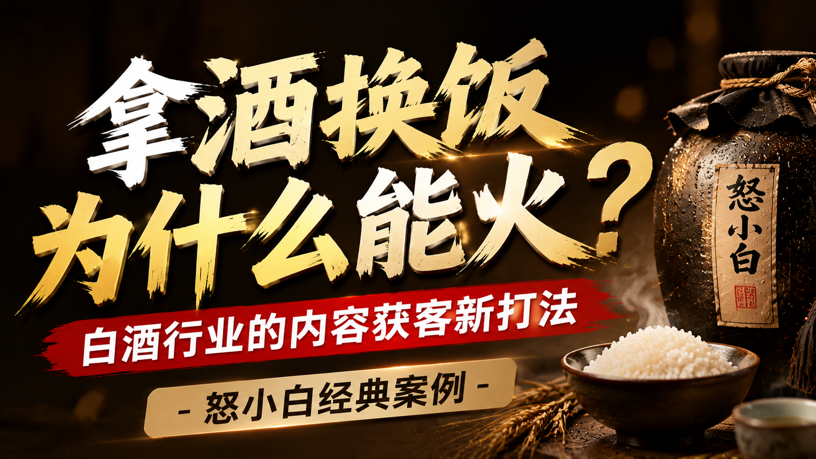 拿酒换饭为什么能火？白酒行业的内容获客新打法-怒小白经典案例