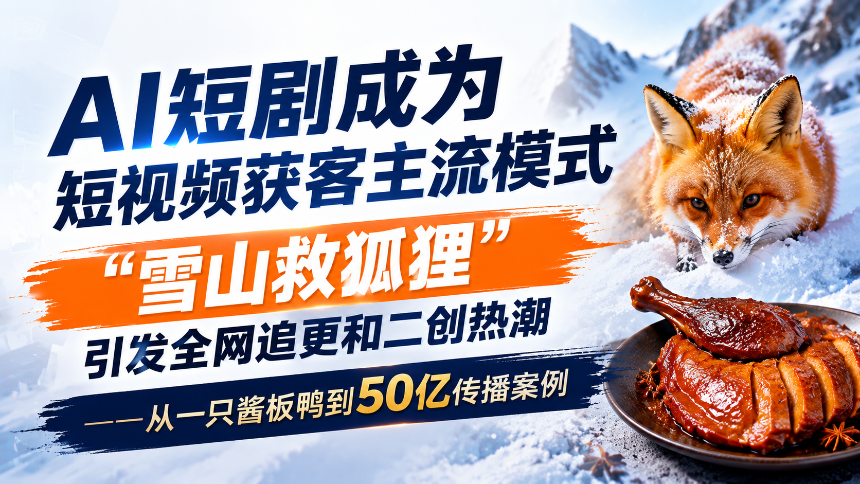 AI短剧成为短视频获客主流模式，“雪山救狐狸”引发全网追更和二创热潮--从一只酱板鸭到50亿传播案例